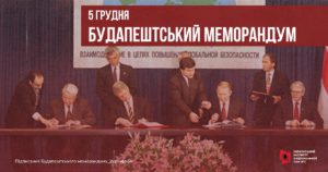 БУДАПЕШТСЬКИЙ МЕМОРАНДУМ: ЯК «ГАРАНТІЇ» НЕ СПРАЦЮВАЛИ